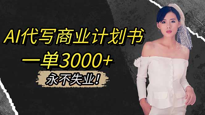 AI代写商业计划书，一单3000+，提供接单渠道，主打长期稳定，永不失业-HEIXMI（中国站）