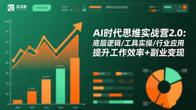 AI时代思维实战营2.0：底层逻辑/工具实操/行业应用 提升工作效率+副业变现-HEIXMI（中国站）