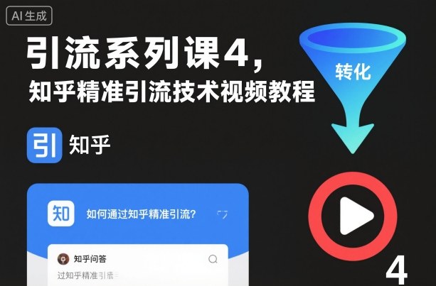 引流系列课4，知乎精准引流技术视频教程-HEIXMI（中国站）