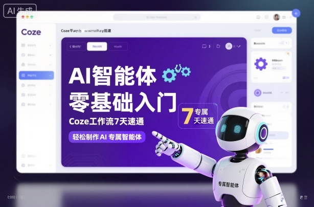 AI智能体零基础入门，Coze工作流7天速通，轻松制作AI专属智能体-HEIXMI（中国站）
