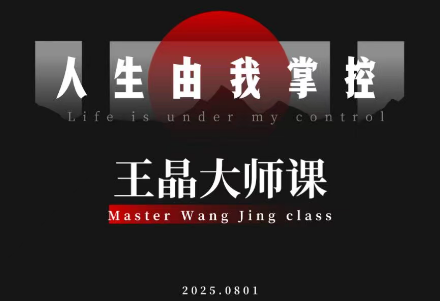 王晶大师课：流量破局-人生由我掌控-HEIXMI（中国站）