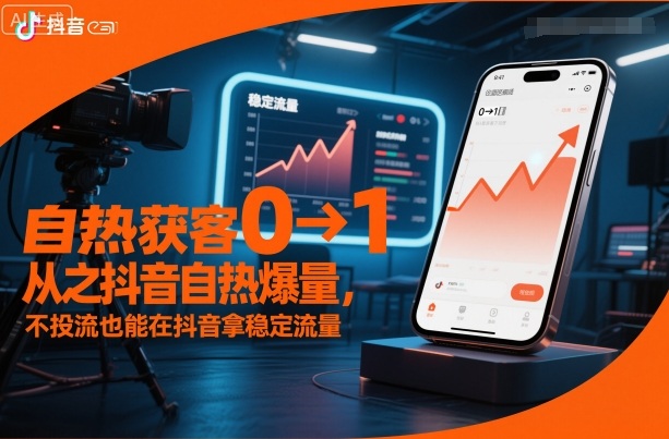 自热获客从0到1之抖音自热爆量，不投流也能在抖音拿稳定流量-HEIXMI（中国站）