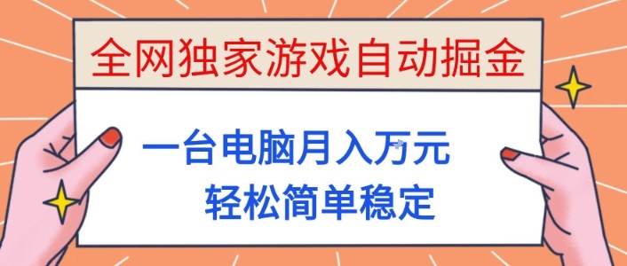 全网独家游戏自动掘金，一台电脑月入1W+，轻松简单稳定，适合新手小白【揭秘】-HEIXMI（中国站）