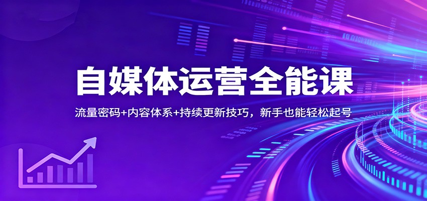 自媒体运营全能课：流量密码+内容体系+持续更新技巧，新手也能轻松起号-HEIXMI（中国站）