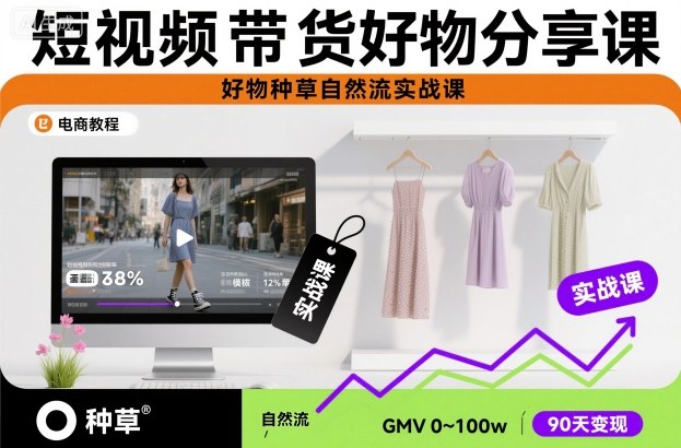 短视频带货好物分享课，好物种草自然流实战课-HEIXMI（中国站）