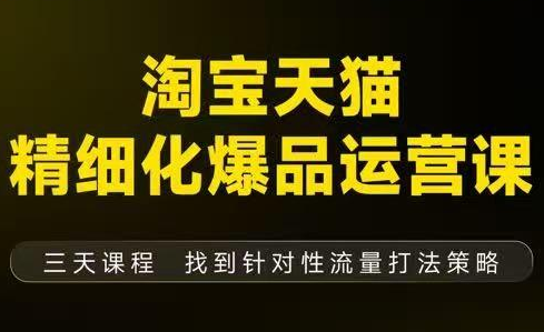 猫课子幽·淘宝天猫精细化爆品运营【音频+字幕+文档】(9月12-14杭州线下课)-HEIXMI（中国站）