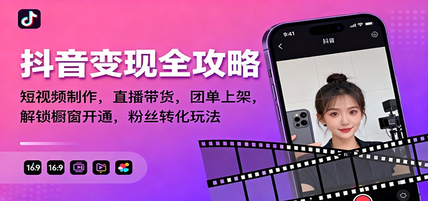 抖音变现全攻略：短视频制作，直播带货，团单上架，解锁橱窗开通，粉丝转化玩法-HEIXMI（中国站）