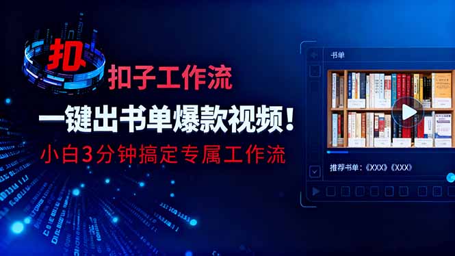 利用扣子工作流一键生成书单爆款视频，小白三分钟搞定专属工作流-HEIXMI（中国站）