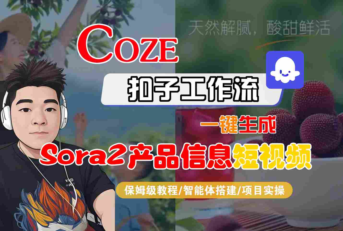 Coze扣子智能体工作流一键生成“SORA2产品信息“短视频，全流程保姆级教学-HEIXMI（中国站）