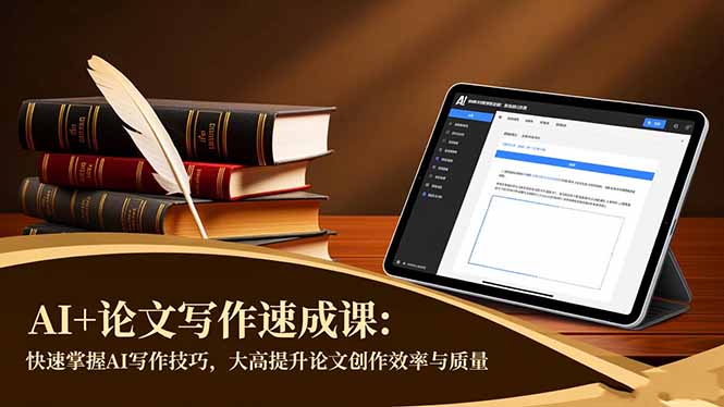 AI+论文写作速成课：快速掌握AI写作技巧，大幅提升论文创作效率与质量-HEIXMI（中国站）