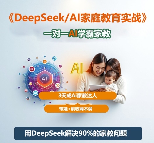 DeepSeek+Al家庭教育实战，一对一AI学霸家教，3天成Ai家教达人，带娃+创收两不误-HEIXMI（中国站）