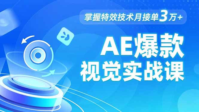 AE 爆款视觉实战课，发光文字、物体转场、运动跟踪，掌握特效技术月接单3万+-HEIXMI（中国站）