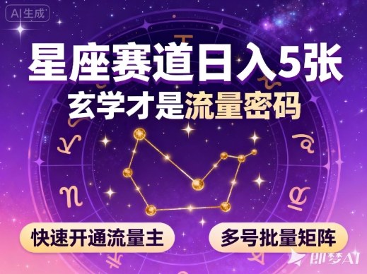 公众号星座赛道，日入5张，玄学才是流量密码，快速开通流量主，可多号批量矩阵-HEIXMI（中国站）