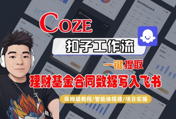 Coze扣子智能体工作流一键提取理财基金合同数据写入飞书，全流程保姆级教学-HEIXMI（中国站）