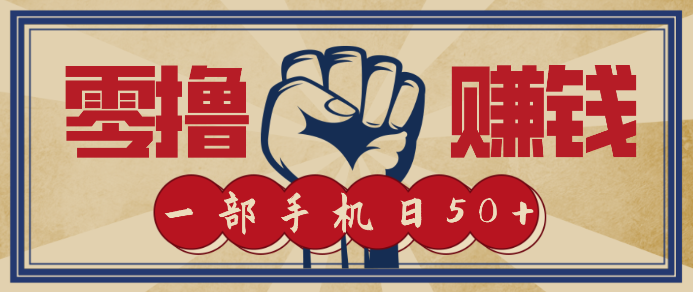 信息差搬砖赚钱，零成本零门槛，只需一部手机也能轻松日入50+-HEIXMI（中国站）