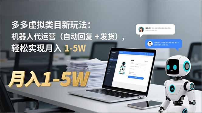 多多 虚拟类目新玩法：机器人代运营(自动回复 + 发货-HEIXMI（中国站）