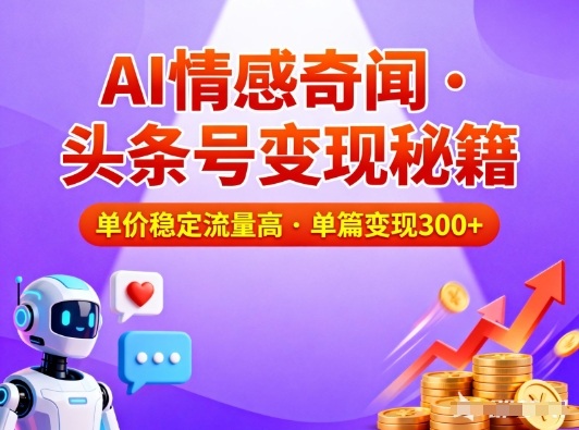 头条号做AI情感奇闻内容，单价稳定流量高，一篇变现3张-HEIXMI（中国站）