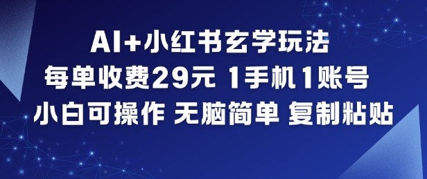 AI+小红书玄学玩法，每单收费29米，1手机1账号，小白可操作，无脑简单复制粘贴-HEIXMI（中国站）