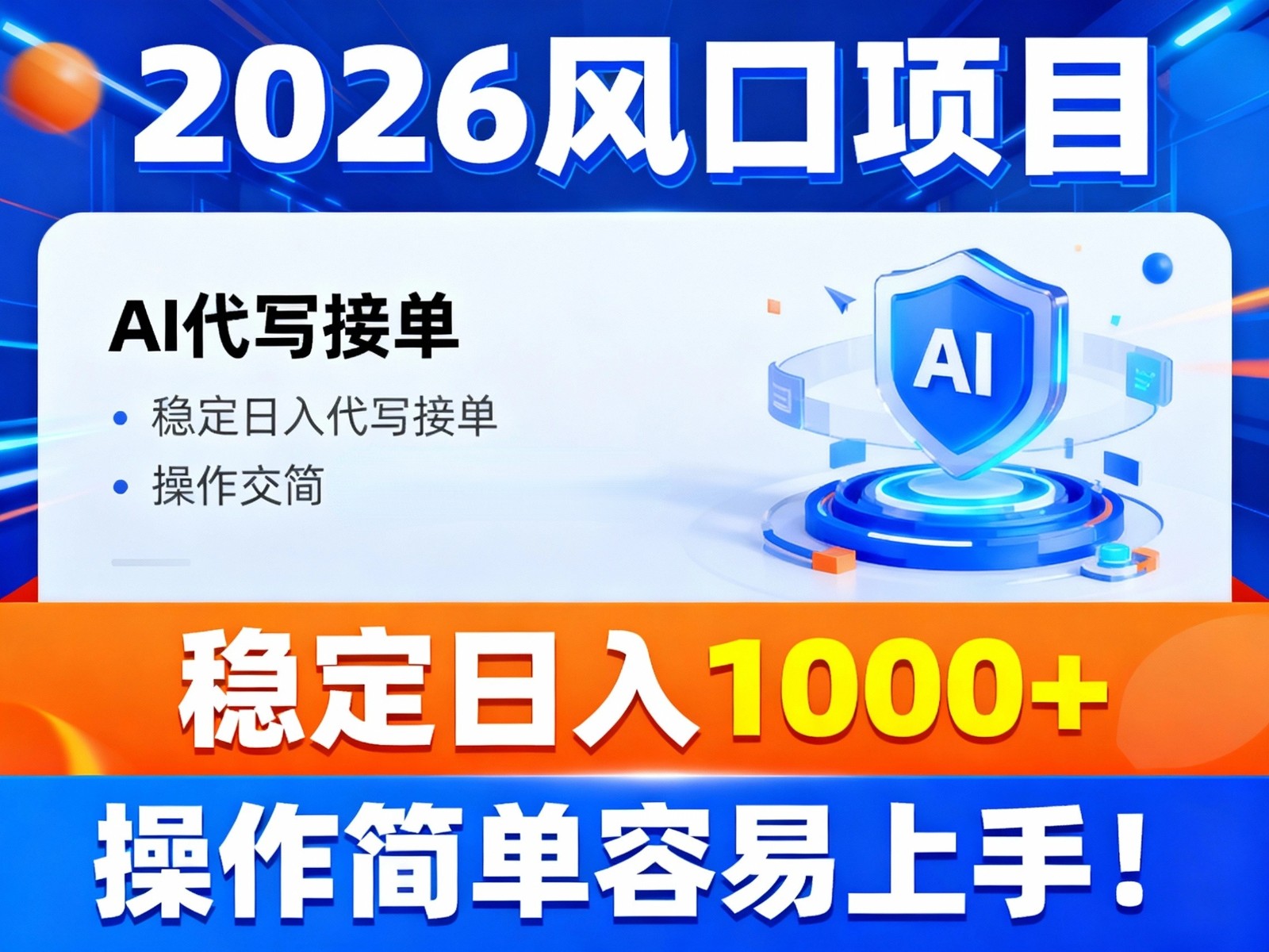 2026风口项目,提供接单渠道，AI代写接单，稳定日入1000+，操作简单容易上手-HEIXMI（中国站）