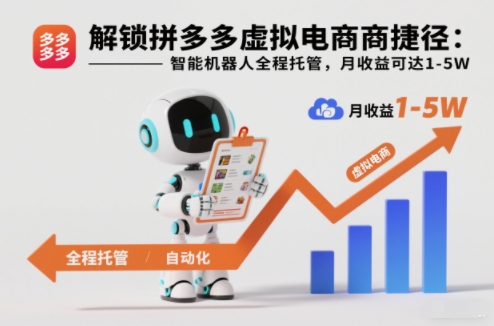 解锁拼多多虚拟电商捷径：智能机器人全程托管，月收益可达1-5W【揭秘】-HEIXMI（中国站）