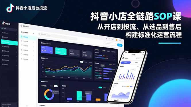 抖音小店全链路SOP课，从开店到投流、从选品到售后，构建标准化运营流程-HEIXMI（中国站）