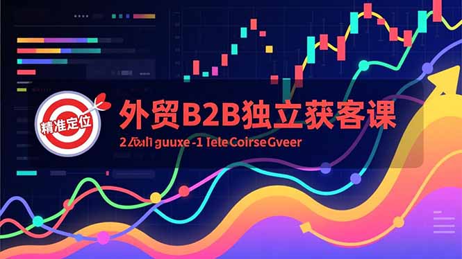 外贸B2B独立获客课，Facebook主页搭建、消息互动广告、精准定位，打造高询盘系统-HEIXMI（中国站）