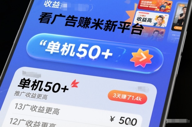 看广告賺米新平台，收益高，单机50+，推广收益更高，3天賺了1.4k【揭秘】-HEIXMI（中国站）