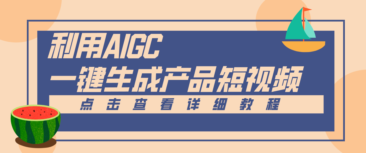 一键生成【电商产品短视频】2.0新玩法，零门槛轻松做原创，月入万元-HEIXMI（中国站）