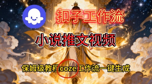 Coze扣子智能体工作流一键生成小说推文视频，保姆级搭建教学-HEIXMI（中国站）