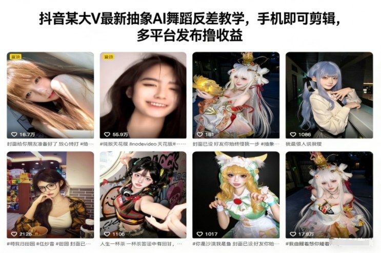 抖音某大V最新抽象AI舞蹈反差教学，手机即可剪辑，多平台发布撸收益-HEIXMI（中国站）