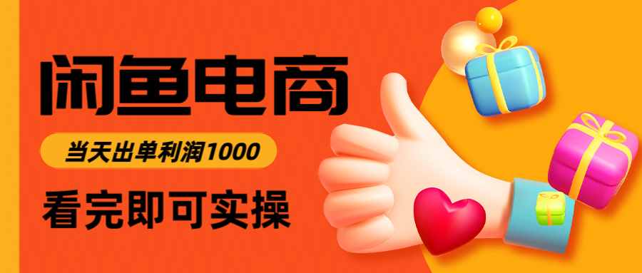 闲鱼高利润电商，当天上架当天出单，一单利润300-HEIXMI（中国站）