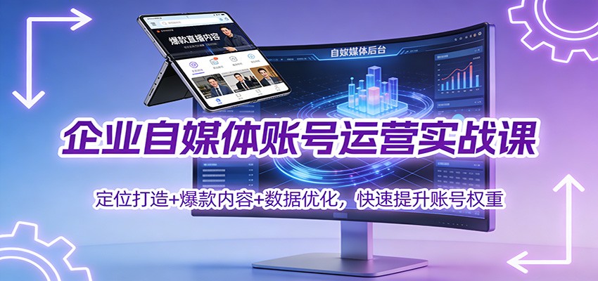企业自媒体账号运营实战课：定位打造+ 爆款内容+数据优化，快速提升账号权重-HEIXMI（中国站）