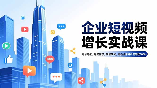 企业短视频增长实战课，账号定位、爆款内容、精准转化，助企业单月引流增收30%+-HEIXMI（中国站）