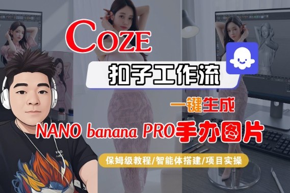 Coze扣子智能体工作流一键生成“nano_banana2-手办图片”，全流程保姆级教学-HEIXMI（中国站）