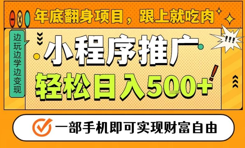 年底翻身项目，一部手机保底日入5张+，安心过个肥年，真正的风口项目【揭秘】-HEIXMI（中国站）