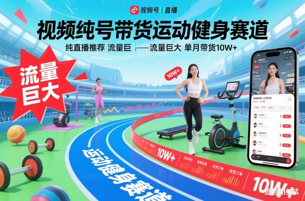 视频号带货运动健身赛道，纯直播推荐，流量巨大，单月带货10W+-HEIXMI（中国站）