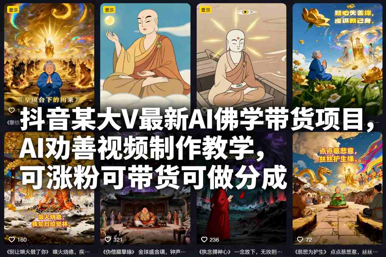 抖音某大V最新AI佛学带货项目，AI劝善视频制作教学，可涨粉可带货可做分成-HEIXMI（中国站）
