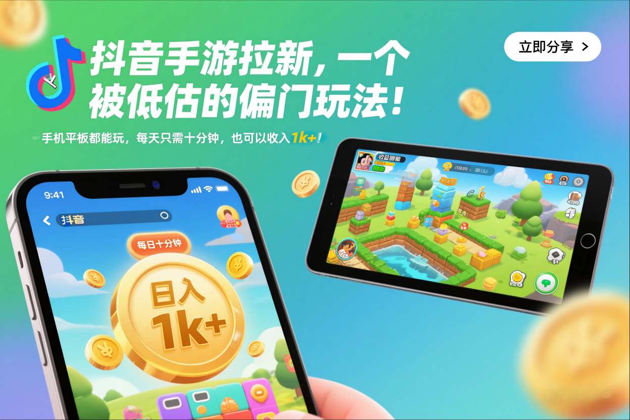 抖音手游拉新，一个被低估的偏门玩法！手机平板都能玩，每天只需十分钟，也可以收入1k+【揭秘】-HEIXMI（中国站）