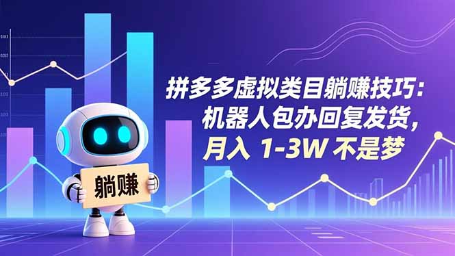 拼多多虚拟类目躺赚技巧：机器人包办回复发货，月入 1-3W 不是梦-HEIXMI（中国站）