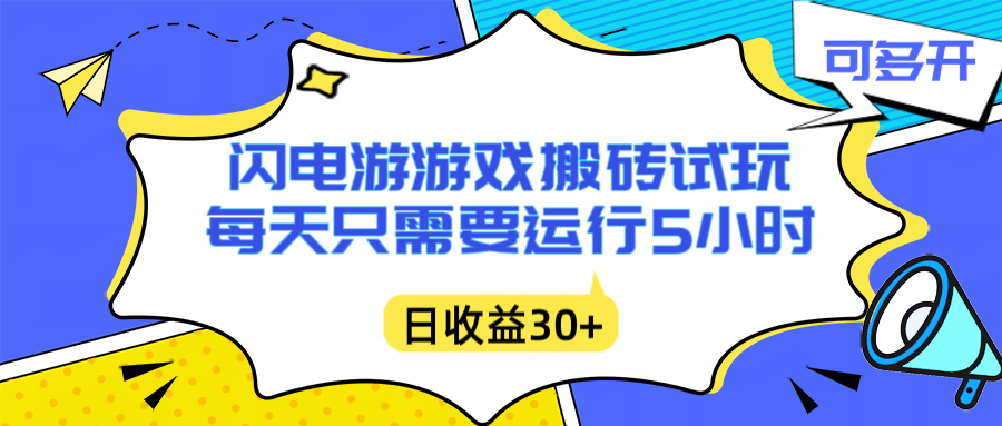 闪电游自动搬砖：每天只需要5小时躺赚攻略，不需要人工干预，单电脑每天1000+主业副业都可以-HEIXMI（中国站）