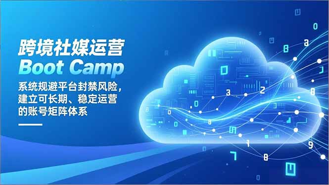 跨境社媒运营Boot Camp：系统规避平台封禁风险，建立可长期、稳定运营的账号矩阵体系-HEIXMI（中国站）