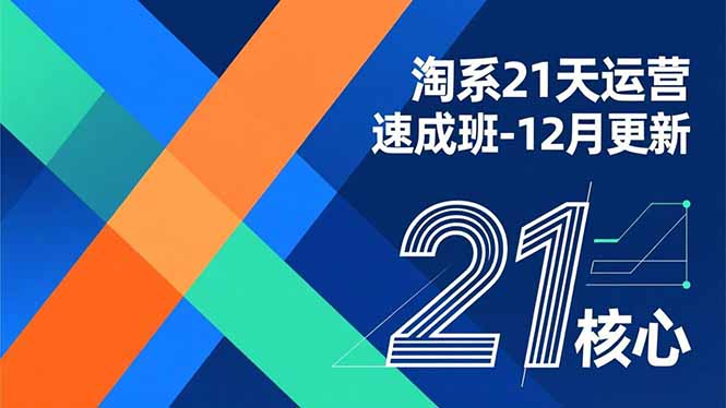 淘系21天运营速成班-12月更新，能够快速复制落地，系统掌握淘系盈利运营的核心技能-HEIXMI（中国站）