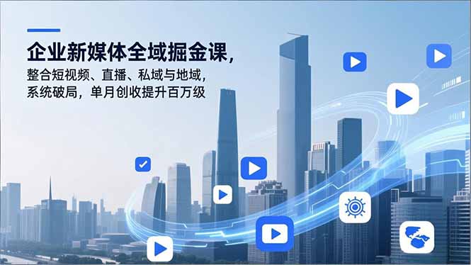 企业新媒体全域掘金课，整合短视频、直播、私域与地域，系统破局，单月创收提升百万级-HEIXMI（中国站）
