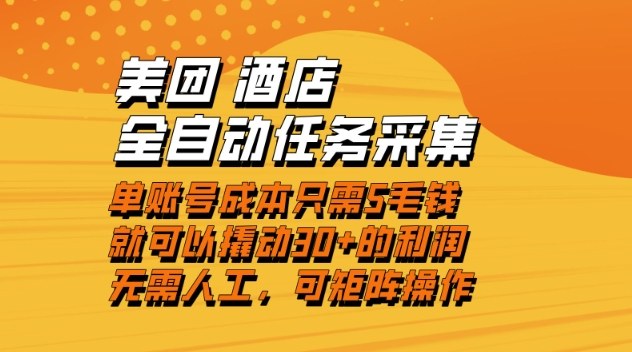 美团酒店全自动任务采集,单账号几毛钱就能撬动30+利润,成本低,操作简单,当天到账【揭秘】-HEIXMI(中国站)