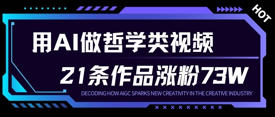 用AI做人生哲学短视频，23条作品涨粉73W，收益非常可观，月入1W+-HEIXMI（中国站）