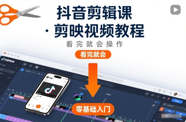 抖音剪辑课，剪映视频教程，看完就会操作-HEIXMI（中国站）