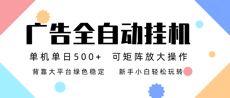 广告联盟全自动挂机 稳定运行两年之久，单机单日收益500+新手小白轻松玩转-HEIXMI（中国站）