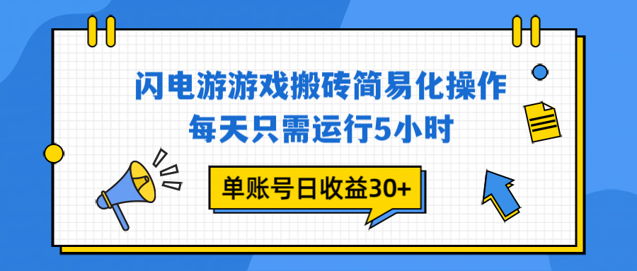 闪电游 游戏试玩 每天只需运行5小时 单账号日收益30+当天上车当天就可以变现-HEIXMI(中国站)