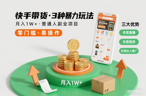 快手带货3种暴力玩法，月入1W+，无需直播、无需囤货、无需拉人推广，适合普通人副业项目-HEIXMI（中国站）
