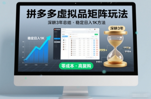 深耕3年之久总结，拼多多虚拟品矩阵玩法，稳定日入1K方法【揭秘】-HEIXMI（中国站）